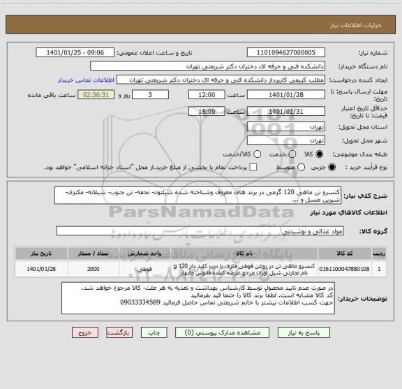 استعلام کنسرو تن ماهی 120 گرمی در برند های معروف وشناخته شده شیلتون- تحفه- تن جنوب- شیلانه- مکنزی- شیرین عسل و ...