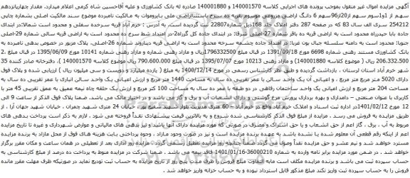 آگهی مزایده 6 دانگ اراضی مزروعی