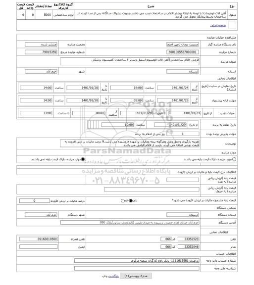 مزایده ، فروش اقلام ساختمانی(آهن الات-الومینیوم-استیل وسایر ) ساختمان کمیسیون پزشکی