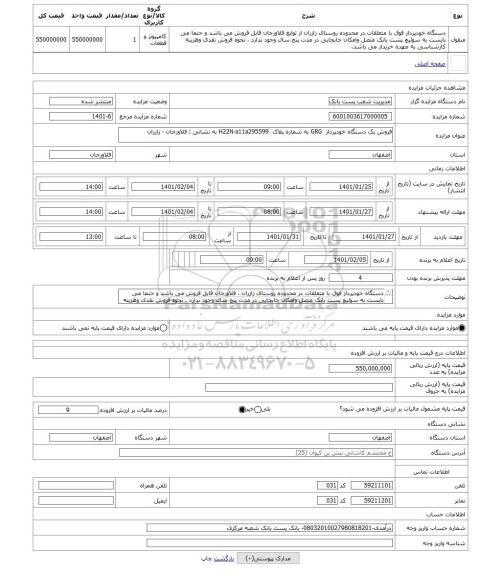 مزایده ، فروش یک دستگاه خودپرداز  GRG به شماره پلاک  H22N-a11a295599 به نشانی : فلاورجان - زازران 