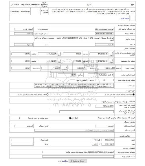 مزایده ، فروش یک دستگاه خودپرداز  GRG به شماره پلاک  H22N-a11a238553 به نشانی : سمیرم ، روستای علی آباد سیور