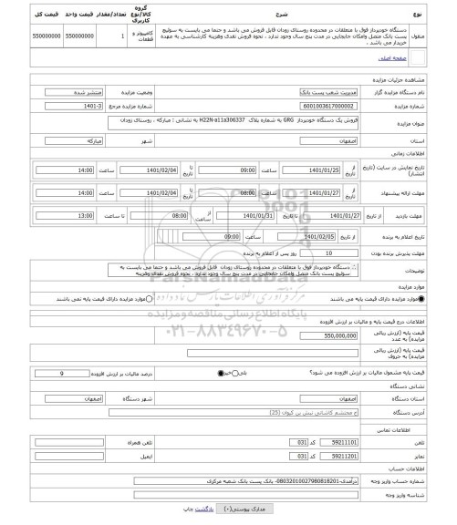 مزایده ، فروش یک دستگاه خودپرداز  GRG به شماره پلاک  H22N-a11a306337 به نشانی : مبارکه ، روستای زودان
