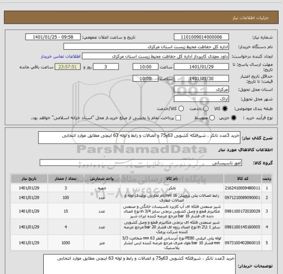استعلام خرید 3عدد تانکر ، شیرفلکه کشویی 63و75 و اتصالات و رابط و لوله 63 اینچی مطابق موارد انتخابی 