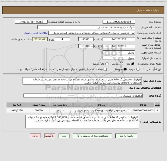 استعلام کلرفریک باخلوص 2_ +40 طبق استانداردهای ملی ایران -کدکالا در سامانه مد نظر نمی باشد.حتماًبه مشخصات کالاهای پیوستی این شرکت قیمت بدهید.