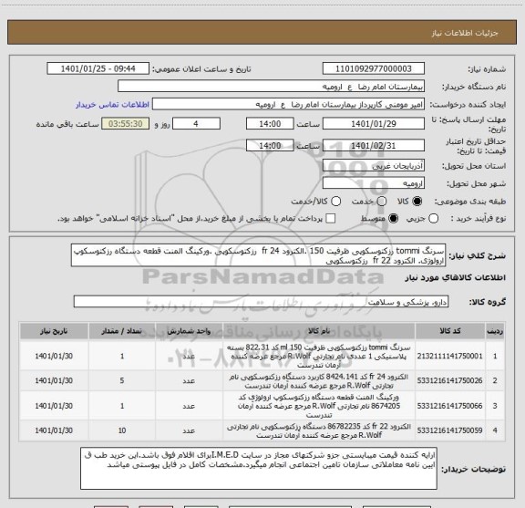 استعلام سرنگ tommi رزکتوسکوپی ظرفیت 150 .الکترود 24 fr  رزکتوسکوپی .ورکینگ المنت قطعه دستگاه رزکتوسکوپ ارولوژی.	الکترود 22 fr  رزکتوسکوپی