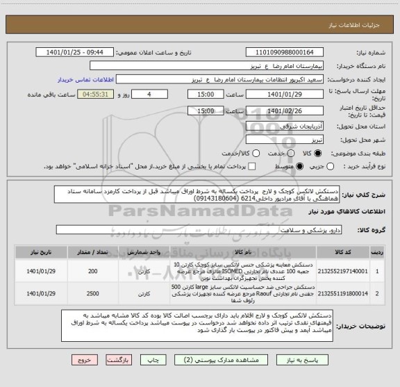 استعلام دستکش لاتکس کوچک و لارج  پرداخت یکساله به شرط اوراق میباشد قبل از پرداخت کارمزد سامانه ستاد هماهنگی با آقای مرادپور داخلی6214 (09143180604)