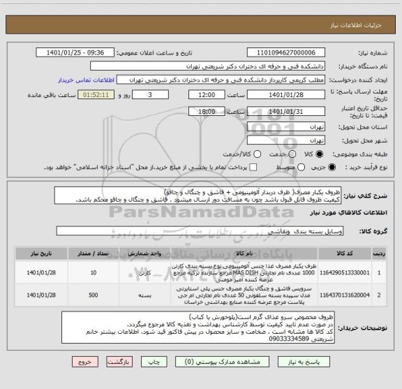 استعلام ظروف یکبار مصرف( ظرف دربدار آلومینیومی + قاشق و چنگال و چاقو)
کیفیت ظروف قابل قبول باشد چون به مسافت دور ارسال میشود . قاشق و چنگال و چاقو محکم باشد.