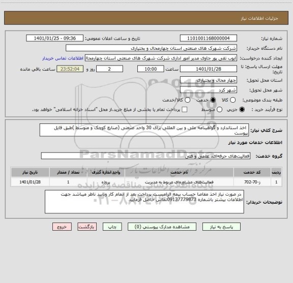 استعلام  اخذ استاندارد و گواهینامه ملی و بین المللی برای 30 واحد صنعتی (صنایع کوچک و متوسط )طبق فایل پیوست 