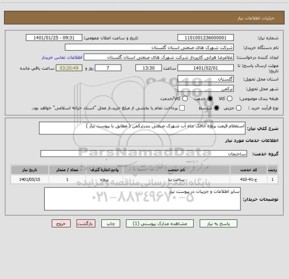 استعلام استعلام قیمت پروژه اتاقک چاه آب شهرک صنعتی بندرترکمن ( مطابق با پیوست نیاز )