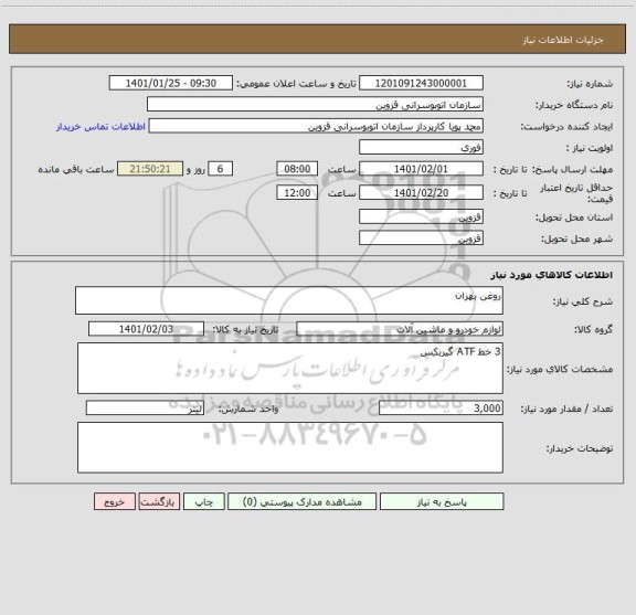 استعلام روغن بهران