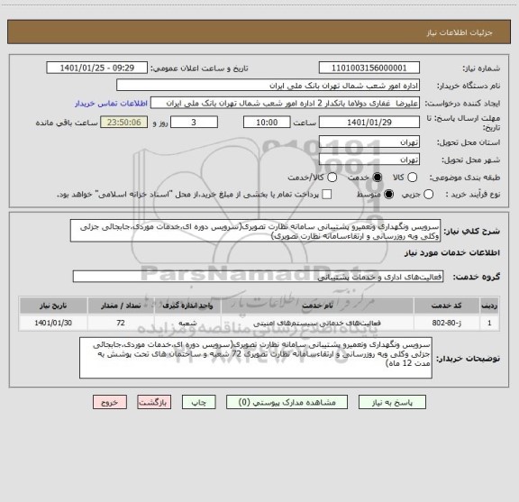 استعلام سرویس ونگهداری وتعمیرو پشتیبانی سامانه نظارت تصویری(سرویس دوره ای،خدمات موردی،جابجائی جزئی وکلی وبه روزرسانی و ارتقاءسامانه نظارت تصویری) 
