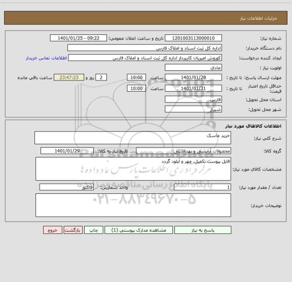 استعلام خرید ماسک