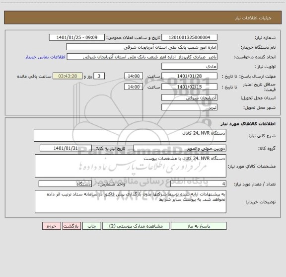 استعلام دستگاه NVR ـ24 کانال