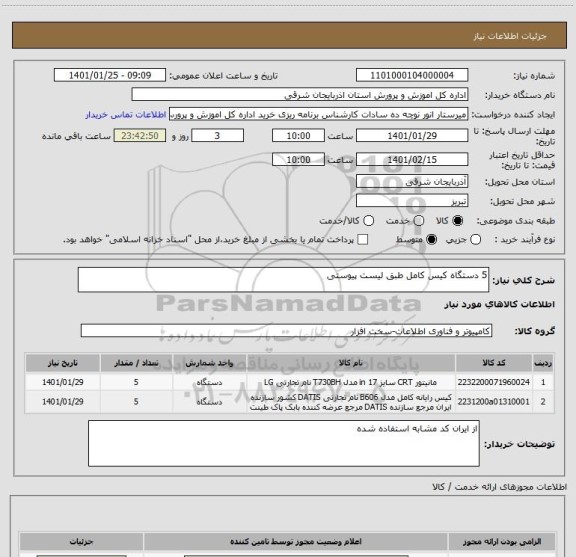 استعلام 5 دستگاه کیس کامل طبق لیست پیوستی