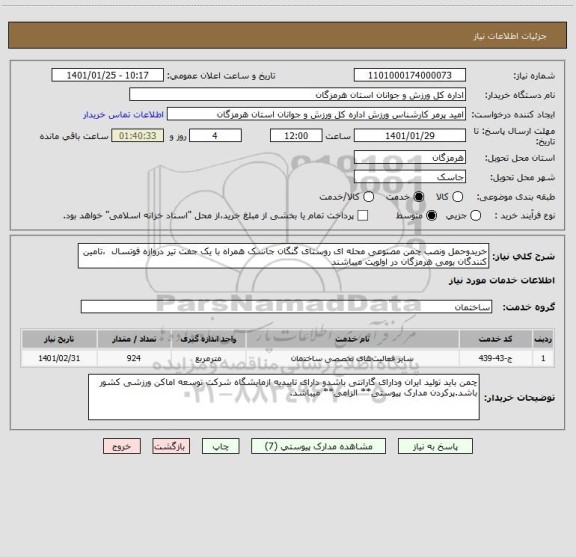 استعلام خریدوحمل ونصب چمن مصنوعی محله ای روستای گنگان جاسک همراه با یک جفت تیر دروازه فوتسال  ،تامین کنندگان بومی هرمزگان در اولویت میباشند