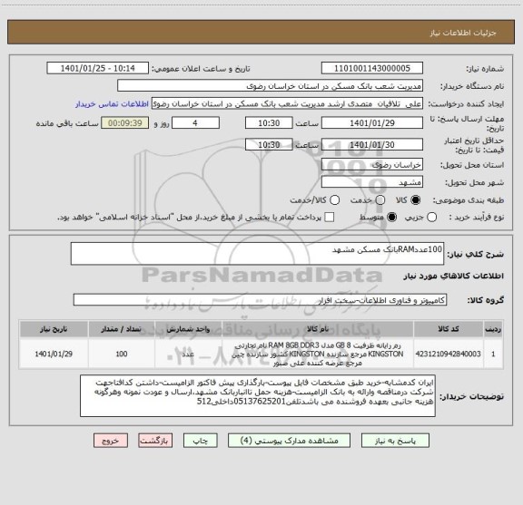 استعلام 100عددRAMبانک مسکن مشهد