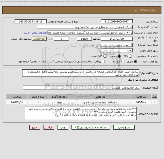 استعلام ساخت ونصب حفاظ- کدخدماتی مشابه می باشد- درخواست طبق پیوست- ارائه پیش فاکتور با مشخصات فنی الزامی می باشد