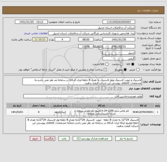 استعلام لاستیک و تیوپ  لاستیک ونوار لاستیک به تعداد 8 حلقه-ایران کدکالا در سامانه مد نظر نمی باشد.به مشخصات کالاهای پیوستی این شرکت قیمت بدهید.