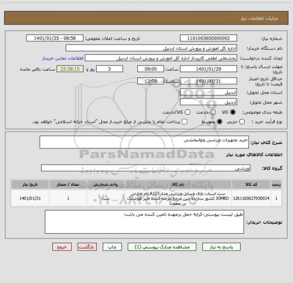 استعلام خرید تجهیزات ورزشی وتوانبخشی