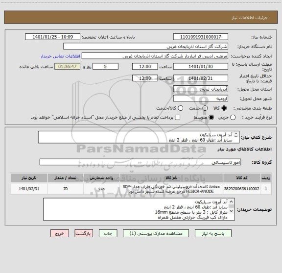 استعلام آند آیرون سیلیکون 
سایز آند :طول 60 اینچ ، قطر 2 اینچ 
متراژ کابل : 3 متر با سطح مقطع 16mm 
دارای کپ فیرینگ حرارتی مفصل همراه 