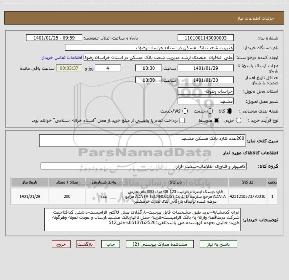 استعلام 200عدد هارد بانک مسکن مشهد