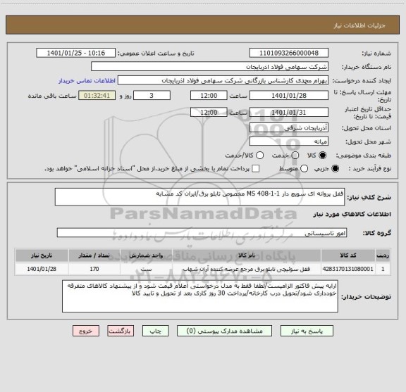 استعلام قفل پروانه ای سویچ دار MS 408-1-1 مخصوص تابلو برق/ایران کد مشابه