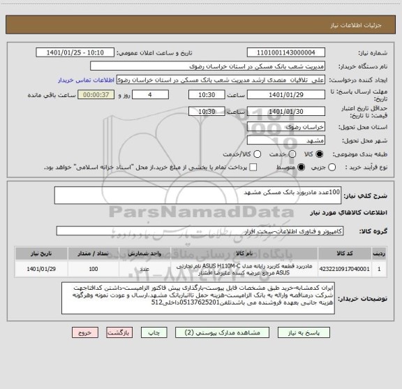 استعلام 100عدد مادربورد بانک مسکن مشهد