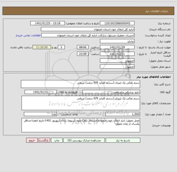 استعلام سرم نمکی یک لیتری (سدیم کلراید 0/9 درصد) تزریقی