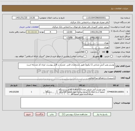 استعلام بوستر پمپ آتش نشانی (1 پکیج) طبق مشخصات فنی  مندرج در فایل پیوست. ایران کد مشابه است