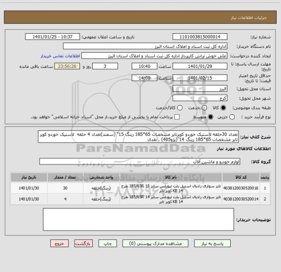 استعلام تعداد 30حلقه لاستیک خوردو کویرتایر مشخصات 65*185 رینگ 15" (سمند)تعداد 4 حلقه لاستیک خوردو کویر تایر مشخصات 65*185 رینگ 14"(پژو405) . نقدی
