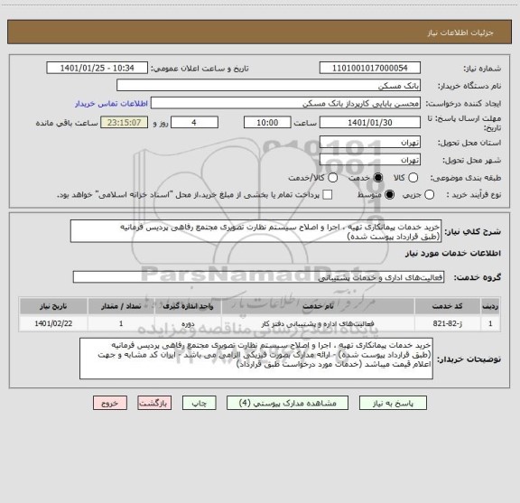 استعلام خرید خدمات پیمانکاری تهیه ، اجرا و اصلاح سیستم نظارت تصویری مجتمع رفاهی پردیس فرمانیه
(طبق قرارداد پیوست شده)