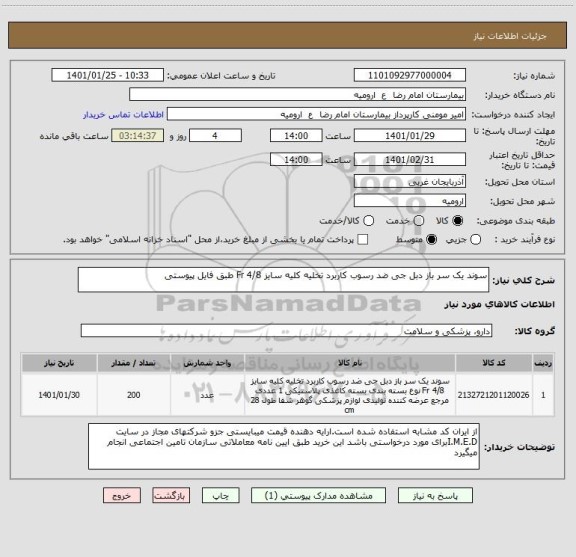 استعلام سوند یک سر باز دبل جی ضد رسوب کاربرد تخلیه کلیه سایز 4/8 Fr طبق فایل پیوستی 
