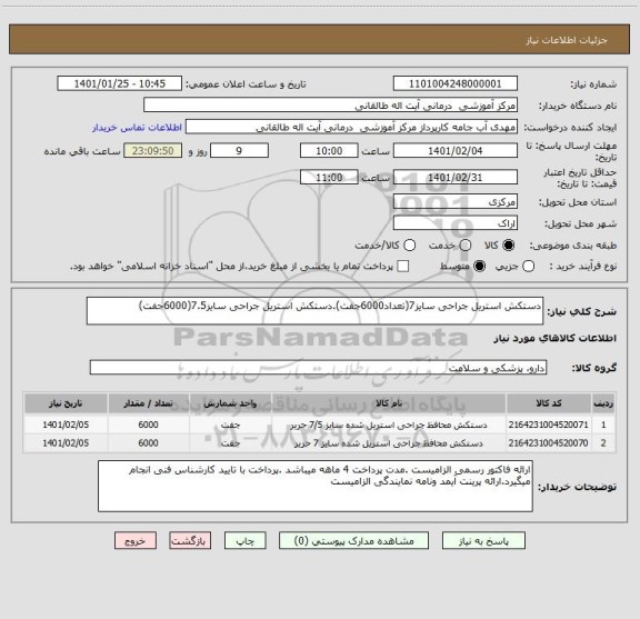 استعلام دستکش استریل جراحی سایز7(تعداد6000جفت).دستکش استریل جراحی سایز7.5(6000جفت)