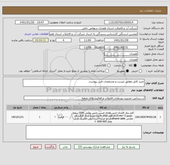 استعلام خرید کابل مطابق لیست و مشخصات فنی پیوست. 