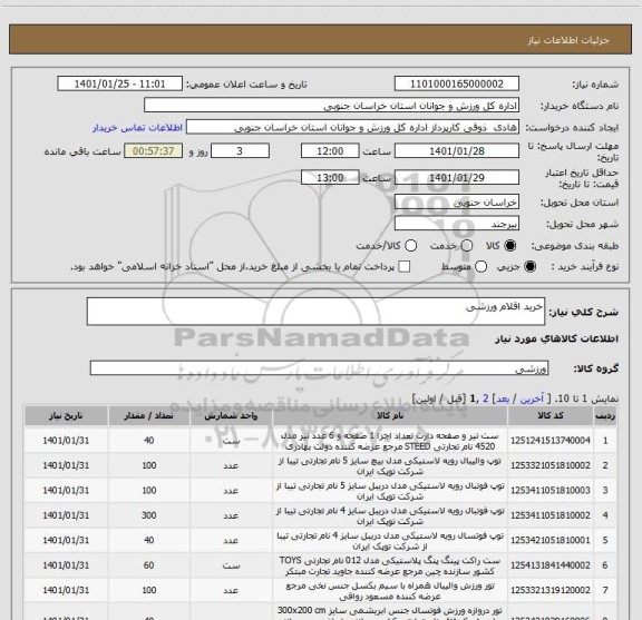 استعلام خرید اقلام ورزشی