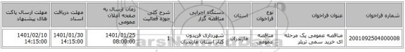 مناقصه عمومی یک مرحله ای خرید سمی تریلر