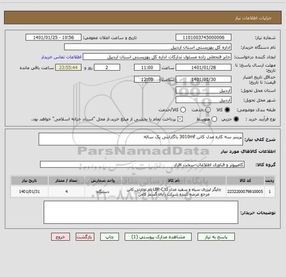 استعلام پرینتر سه کاره مدل کانن 3010mf باگارانتی یک ساله 