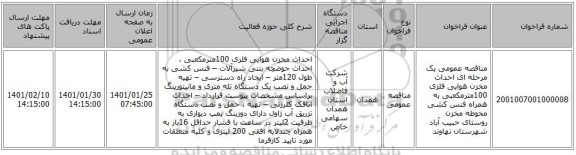 مناقصه عمومی یک مرحله ای احداث مخزن هوایی فلزی 100مترمکعبی به همراه فنس کشی محوطه مخزن روستای حبیب آباد شهرستان نهاوند