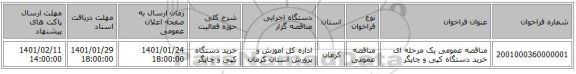 مناقصه عمومی یک مرحله ای خرید دستگاه کپی و چاپگر