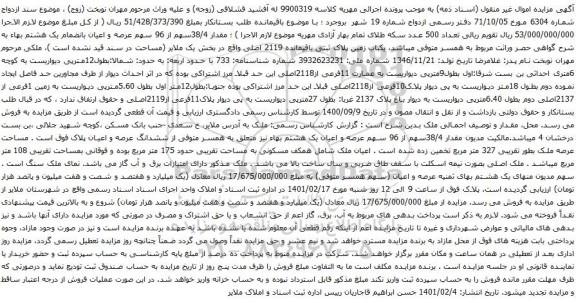 آگهی مزایده یکباب زمین پلاک ثبتی باقیمانده 2119 اصلی