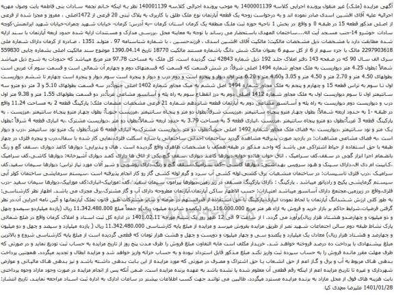 آگهی مزایده قطعه آپارتمان نوع ملک طلق با کاربری به پلاک ثبتی 20 فرعی از 1472اصلی