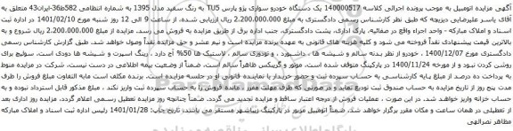 آگهی مزایده یک دستگاه خودرو سواری پژو پارس TU5 