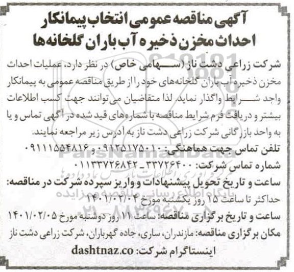مناقصه، مناقصه‌ عمومی انتخاب پیمانکار احداث مخزن ذخیره آب 
