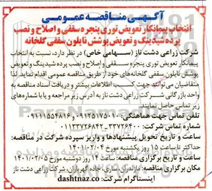 مناقصه، مناقصه‌ عمومی انتخاب پیمانکار تعویض توری پنجره سقفی