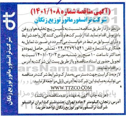 مناقصه تامین پیچ  تخلیه هوا و روغن بادرپوش