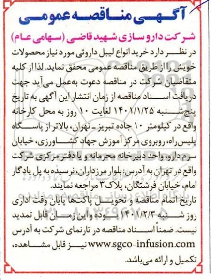 مناقصه خرید انواع لیبل داروئی