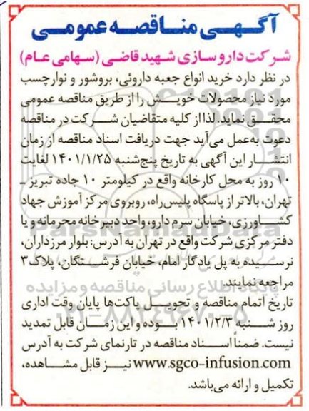 مناقصه خرید انواع جعبه داروئی ، بروشور و نوار چسب