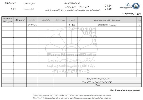 استعلام، استعلام تامین آرموهیب 