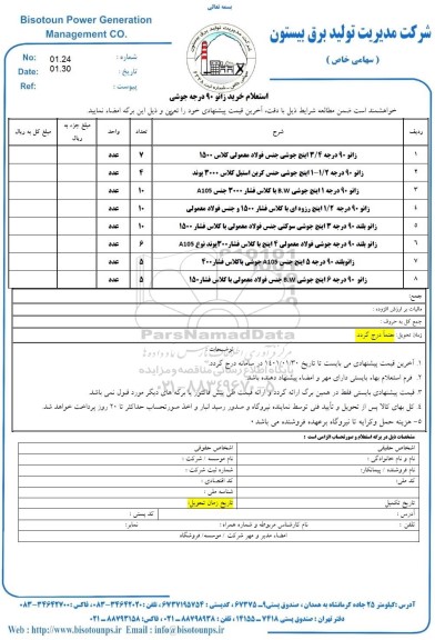 استعلام خرید زانو 90 درجه جوشی