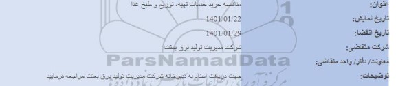  مناقصه خرید خدمات تهیه ، توزیع و طبخ غذا